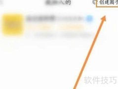 狐友如何创建圈子