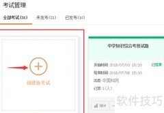 免费在线考试平台创建指南