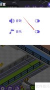 客运大亨关闭音乐方法