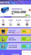 客运大亨大巴升级攻略