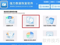 磁盘格式化后如何恢复数据