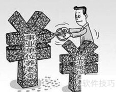事业单位养老保险缴费指南