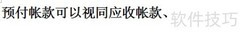 预付账款科目解析