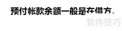 预付账款科目解析