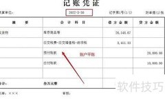预付账款冲销的账务处理