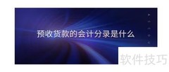 预收账款的会计处理方法