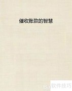 高效催收账款的实用技巧