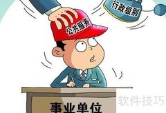 事业单位类型一览
