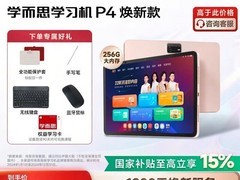 学而思P4 256G学习机特价至2487元