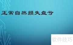 存货盘亏的会计处理方法