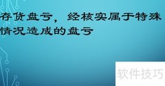 存货盘亏的会计处理方法