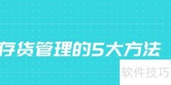 存货管理五大实用方法