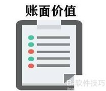 存货账面价值计算方法