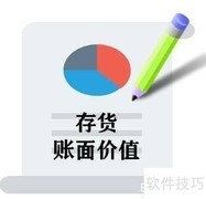 存货账面价值计算方法