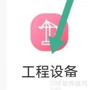 工程设备信息查询渠道