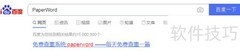 PaperWord自动降重方法