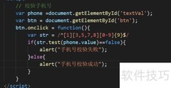 JS手机号正则校验方法