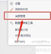 WPS校园版开启系统消息提醒