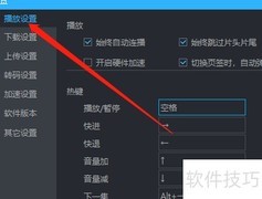 优酷电脑版开启硬件加速