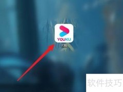 优酷电脑版开启自动连播