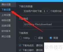 优酷电脑版下载画质设置