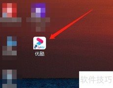 优酷电脑版会员开通教程