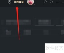优酷电脑版会员开通教程