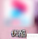 优酷电脑版下载画质设置