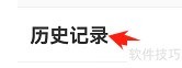 爱电影视历史记录查看方法