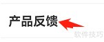 爱电影视查看产品反馈方法