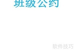 班级公约手抄报标题