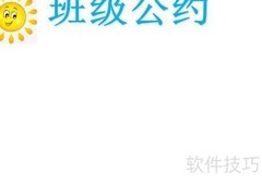 班级公约手抄报标题