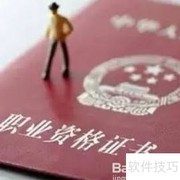 房地产经纪人资格证报名指南