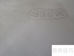 借书公约手抄报简笔画