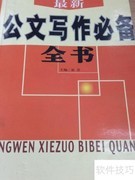 写好公文的要点与技巧