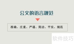 公文语言的四大特点