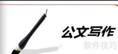 公文拟定与下发规范
