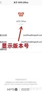 WPS Office版本号查看方法