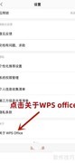 WPS Office版本号查看方法