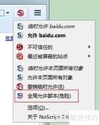 火狐一键禁用网页JS技巧