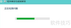 Win10软件兼容性问题解决