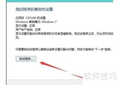 Win10软件兼容性问题解决
