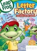 Leap Frog：趣味学字母