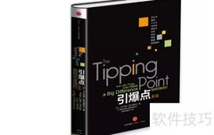 引爆流行的三大关键法则