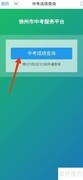 徐州中考查分口令输入方法