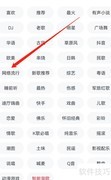 快音APP查看网络流行方法