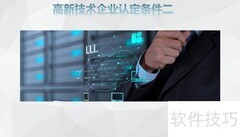 高新技术企业认定标准