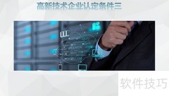 高新技术企业认定标准