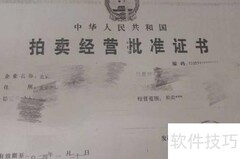 拍卖资质申请流程指南