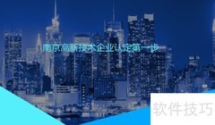 南京高企认定申请指南